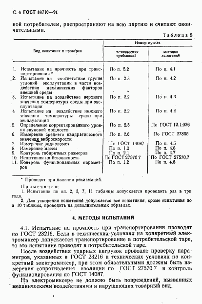 ГОСТ 18710-91, страница 7