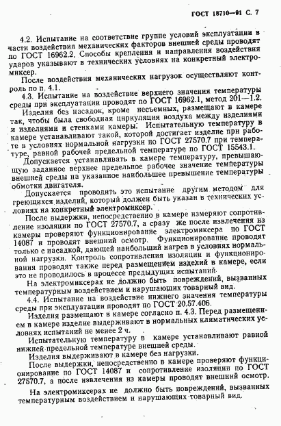 ГОСТ 18710-91, страница 8
