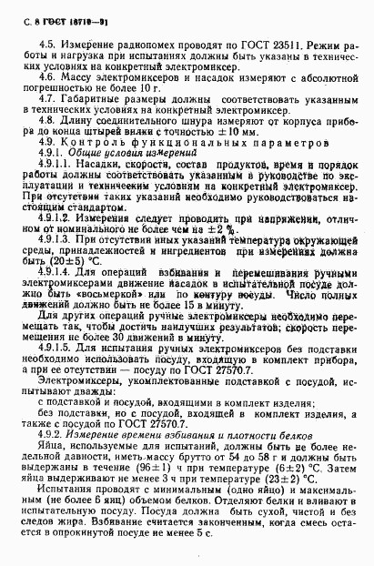 ГОСТ 18710-91, страница 9