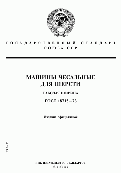 ГОСТ 18715-73, страница 1