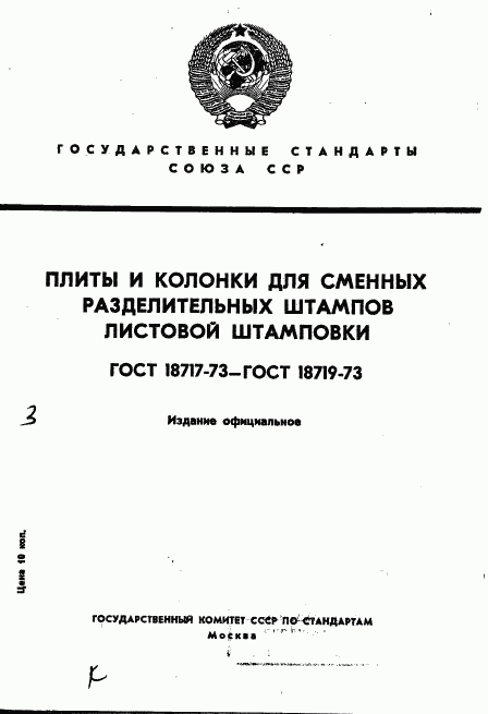 ГОСТ 18717-73, страница 1