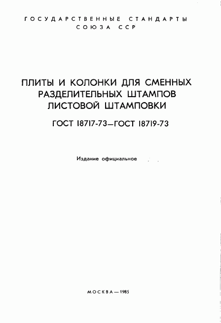 ГОСТ 18717-73, страница 2