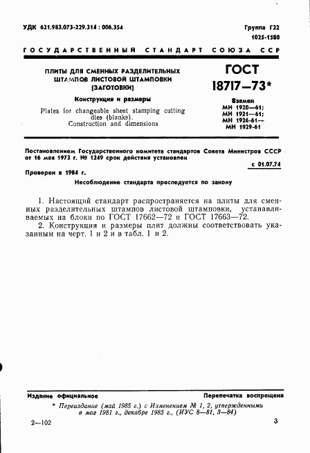 ГОСТ 18717-73, страница 3