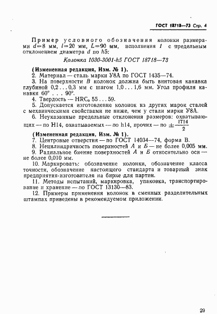 ГОСТ 18718-73, страница 4