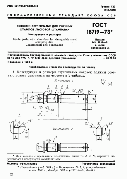 ГОСТ 18719-73, страница 1