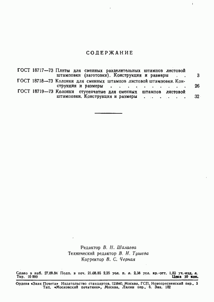 ГОСТ 18719-73, страница 5