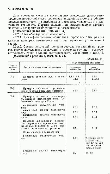 ГОСТ 18725-83, страница 14