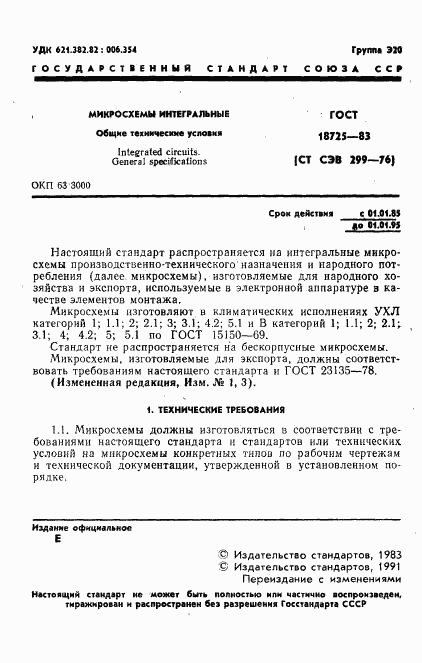 ГОСТ 18725-83, страница 2