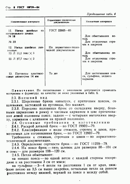 ГОСТ 18729-84, страница 10