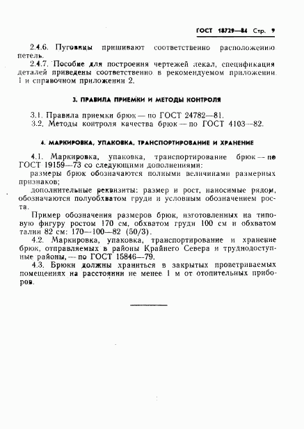 ГОСТ 18729-84, страница 11
