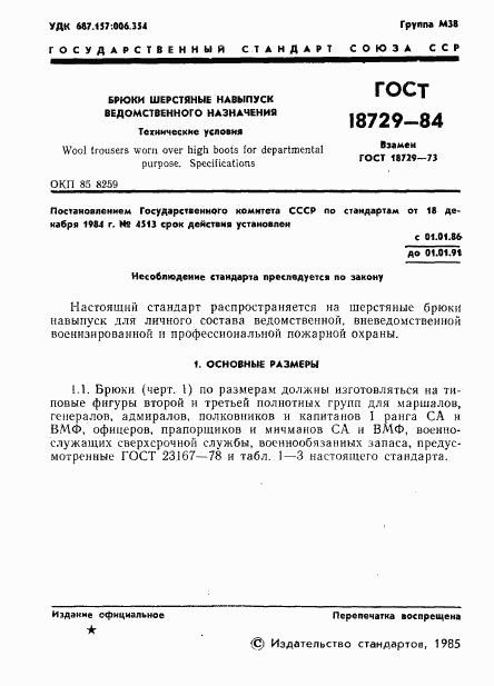 ГОСТ 18729-84, страница 3