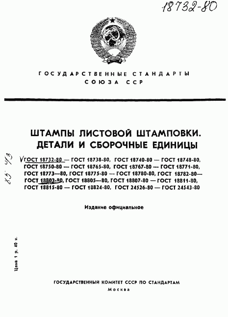 ГОСТ 18732-80, страница 1