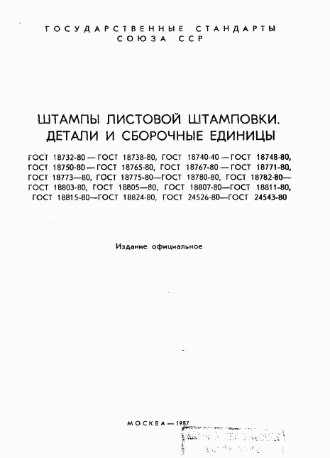 ГОСТ 18732-80, страница 2