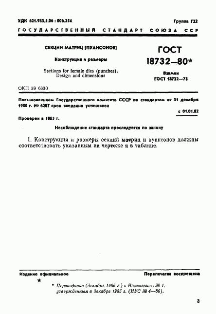 ГОСТ 18732-80, страница 4