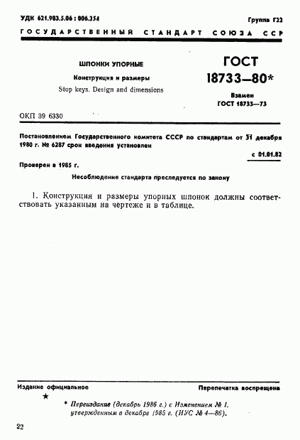 ГОСТ 18733-80, страница 1