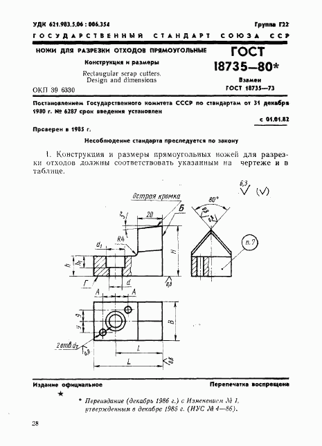 ГОСТ 18735-80, страница 1