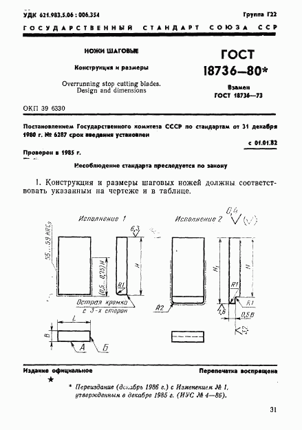 ГОСТ 18736-80, страница 1