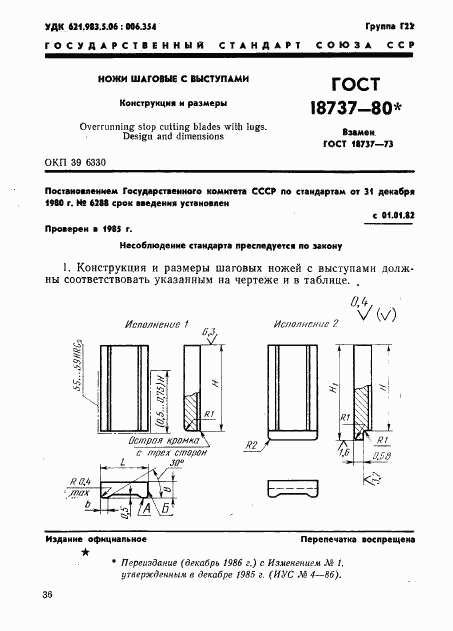 ГОСТ 18737-80, страница 1