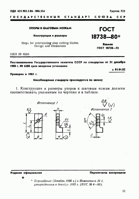 ГОСТ 18738-80, страница 1