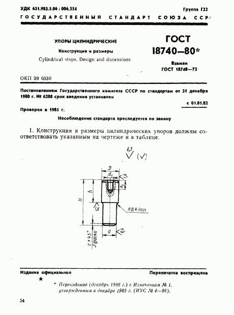 ГОСТ 18740-80, страница 1