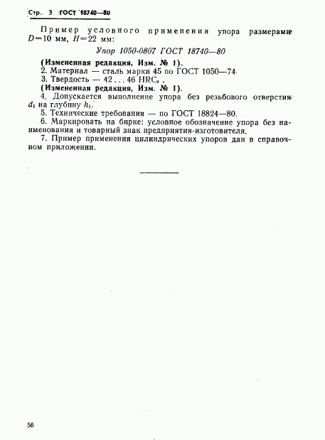 ГОСТ 18740-80, страница 3