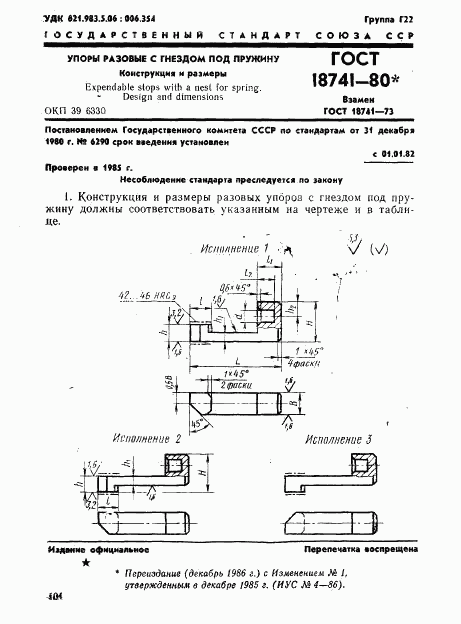 ГОСТ 18741-80, страница 1