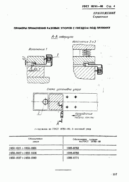 ГОСТ 18741-80, страница 4