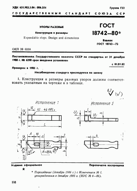 ГОСТ 18742-80, страница 1