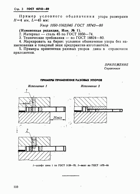 ГОСТ 18742-80, страница 3