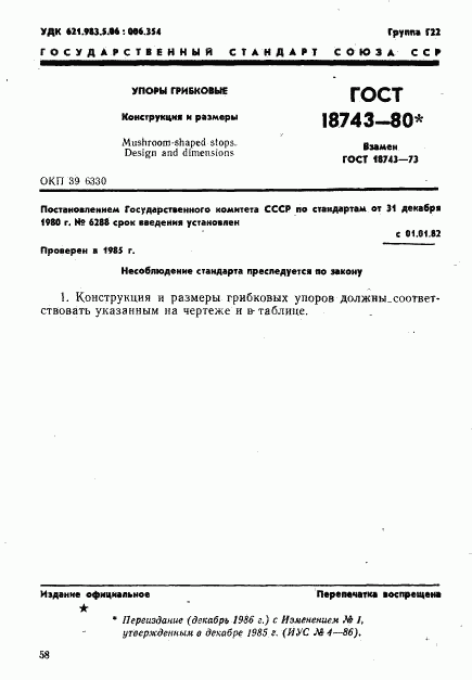 ГОСТ 18743-80, страница 1