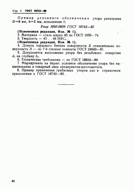 ГОСТ 18743-80, страница 5