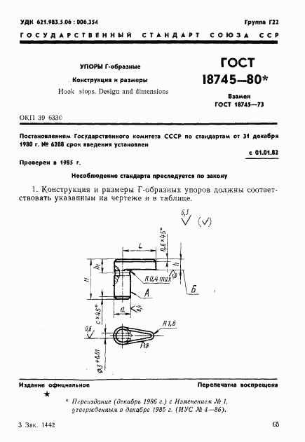 ГОСТ 18745-80, страница 1