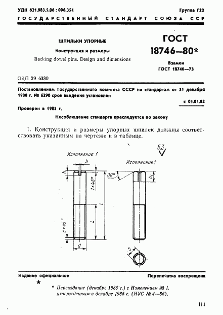ГОСТ 18746-80, страница 1