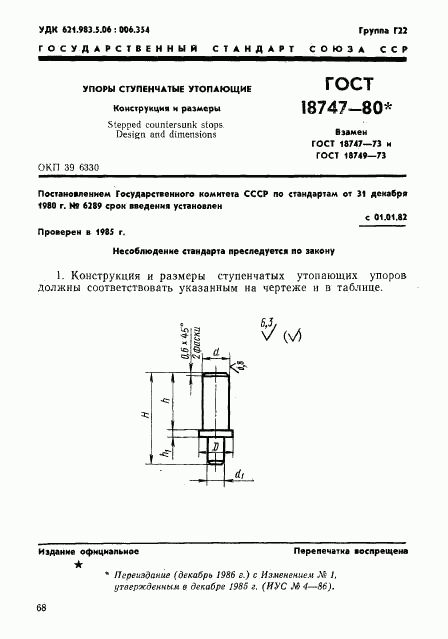 ГОСТ 18747-80, страница 1