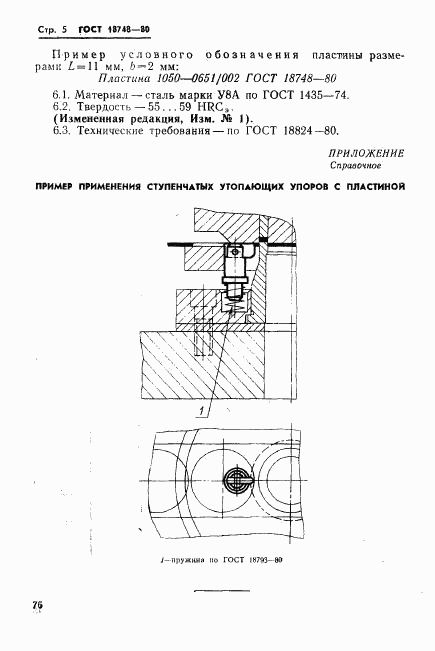 ГОСТ 18748-80, страница 5