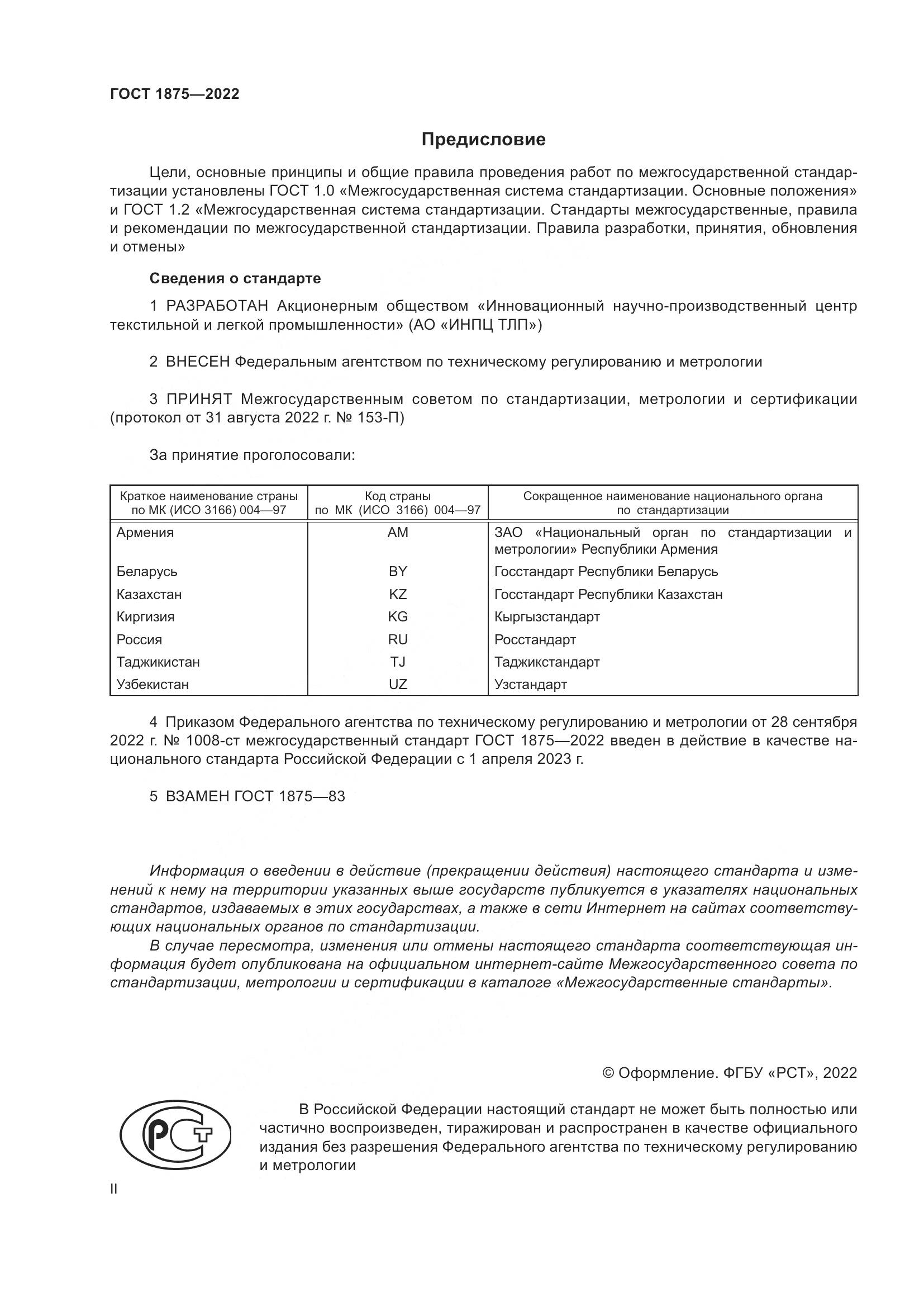 ГОСТ 1875-2022, страница 2