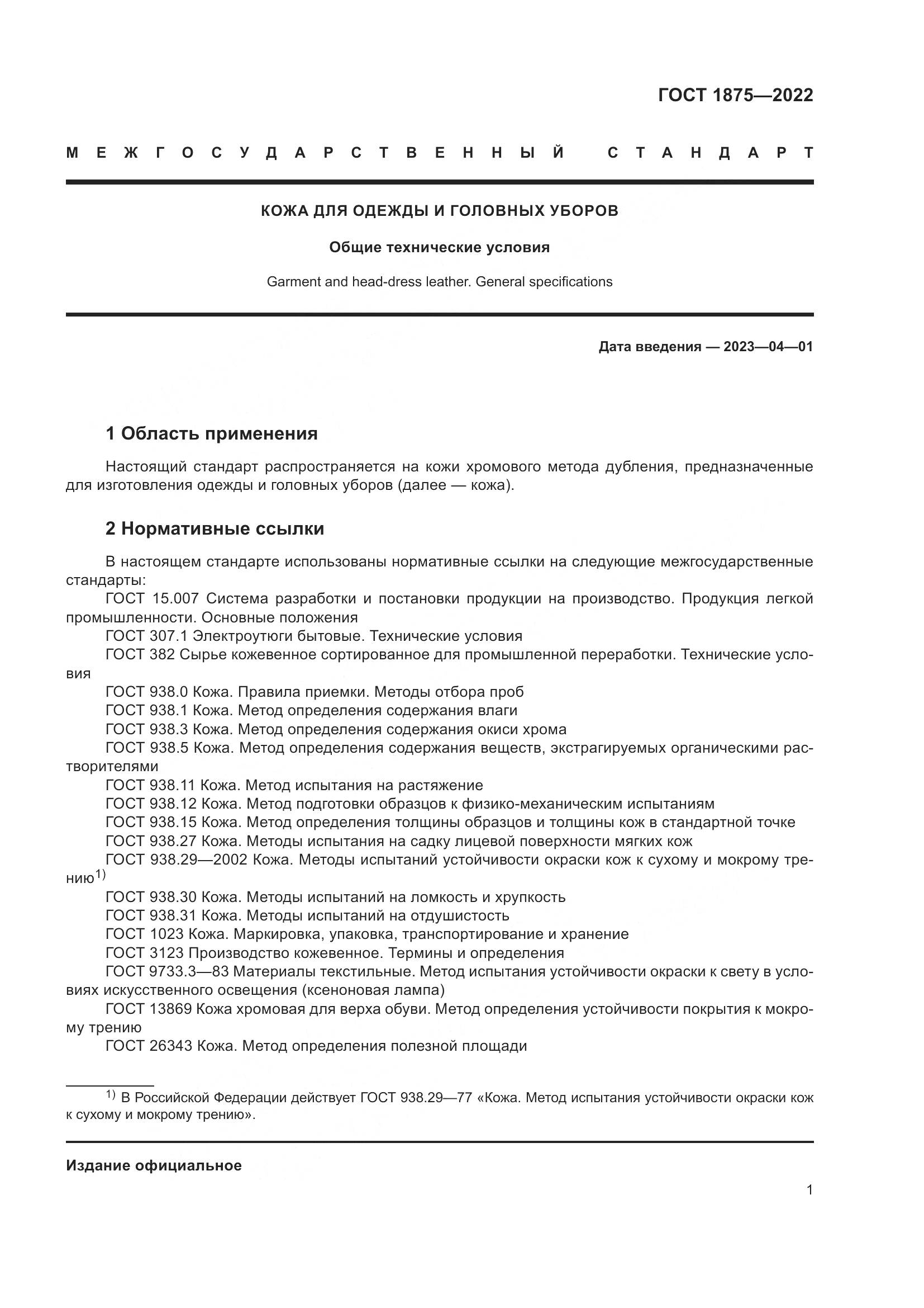 ГОСТ 1875-2022, страница 3