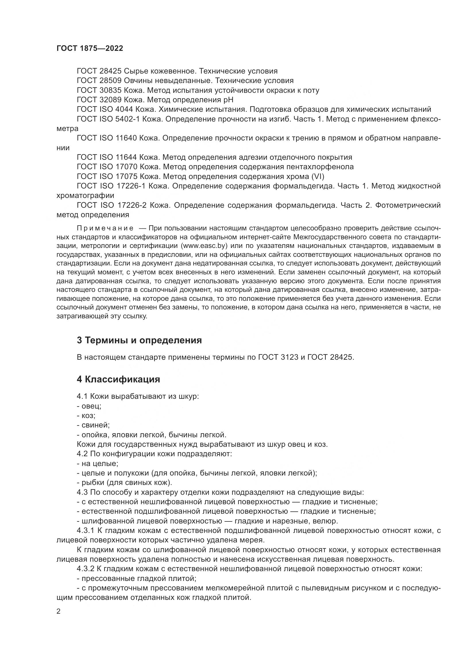 ГОСТ 1875-2022, страница 4