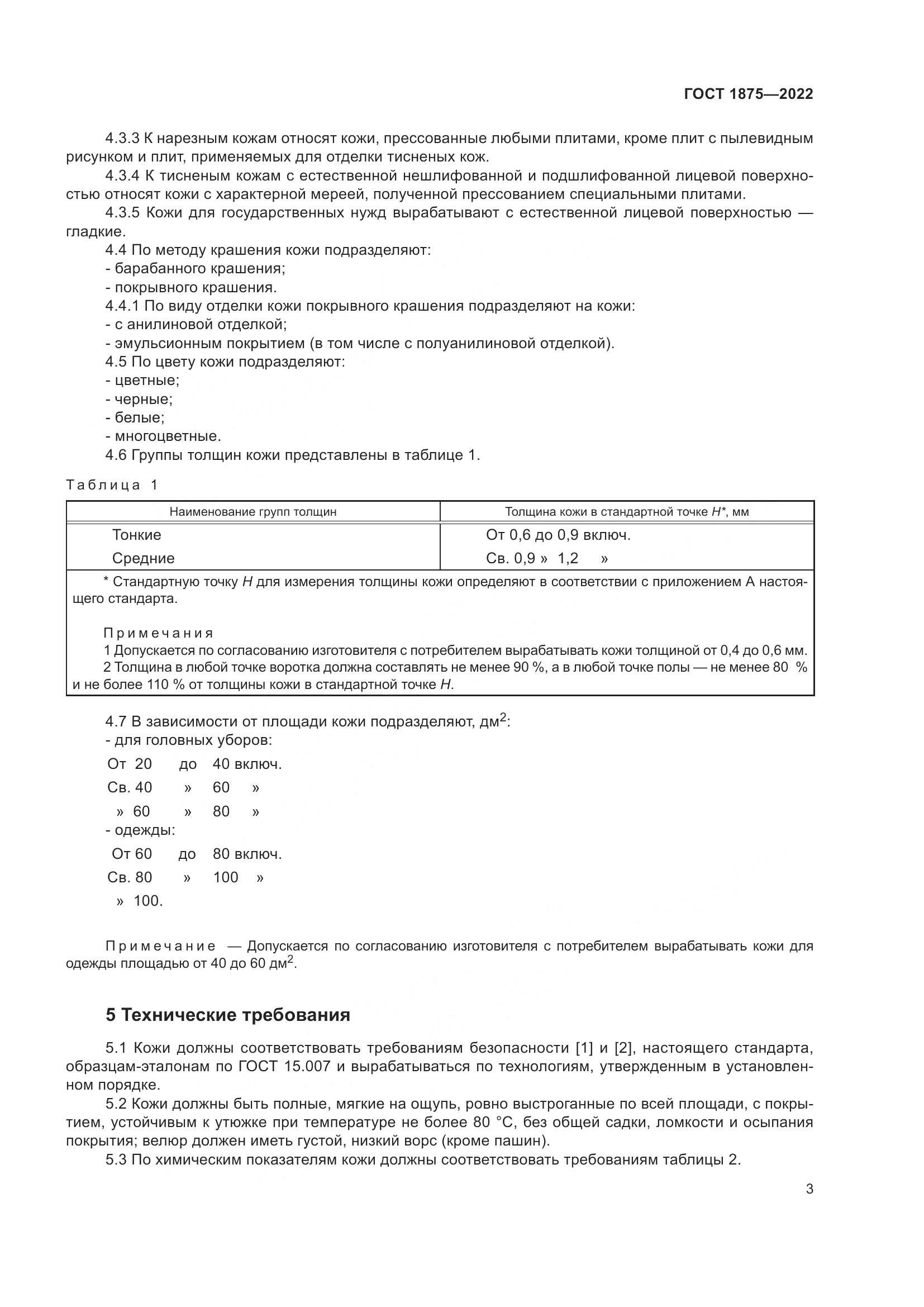 ГОСТ 1875-2022, страница 5
