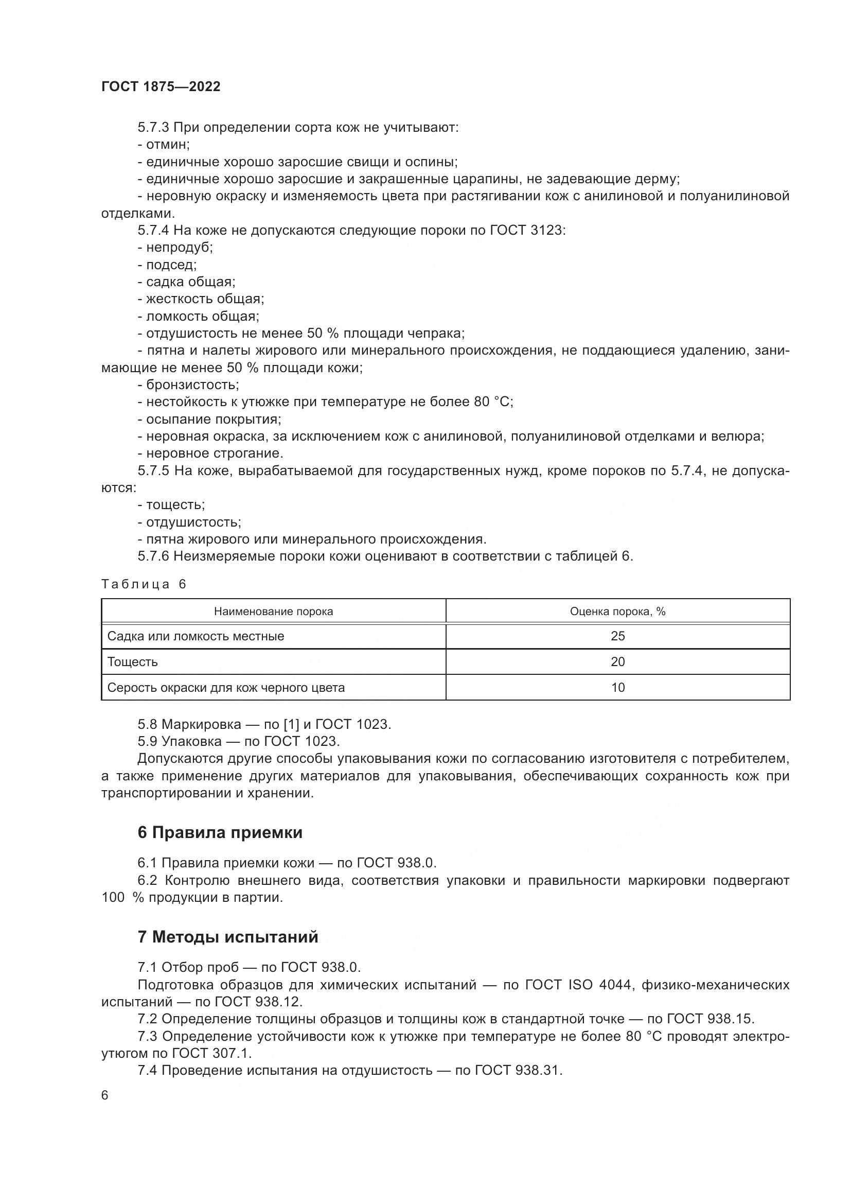 ГОСТ 1875-2022, страница 8