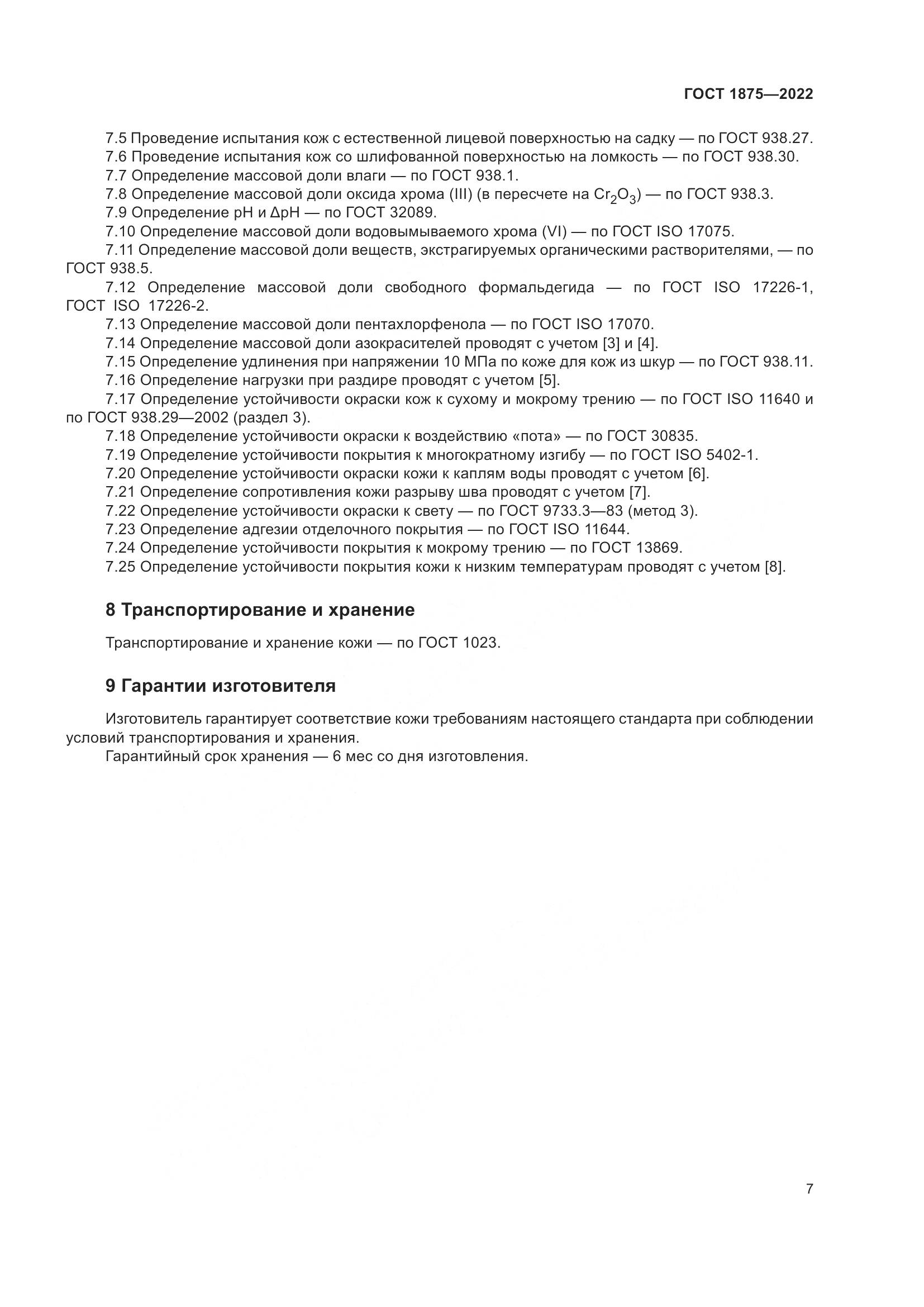 ГОСТ 1875-2022, страница 9