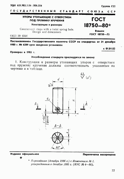 ГОСТ 18750-80, страница 1