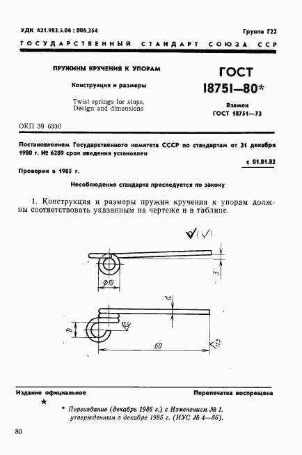ГОСТ 18751-80, страница 1