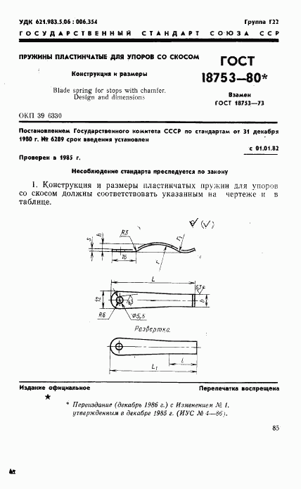 ГОСТ 18753-80, страница 1