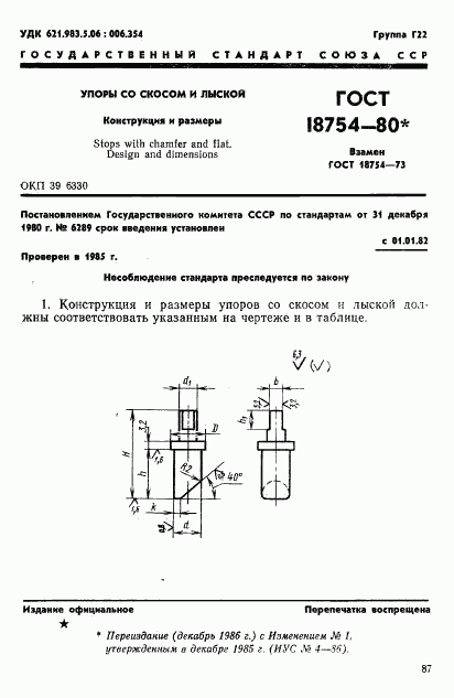 ГОСТ 18754-80, страница 1