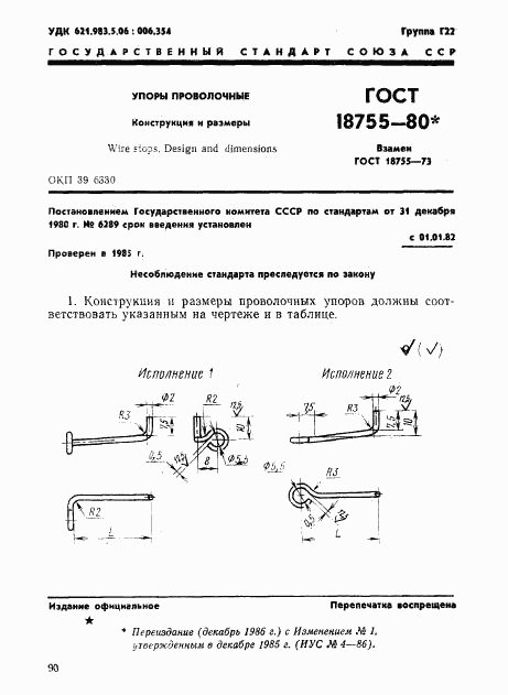 ГОСТ 18755-80, страница 1