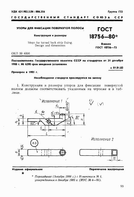 ГОСТ 18756-80, страница 1