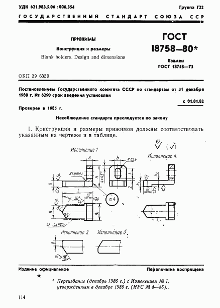 ГОСТ 18758-80, страница 1
