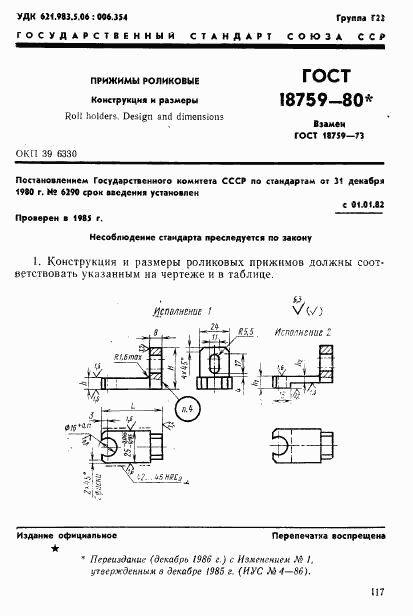ГОСТ 18759-80, страница 1