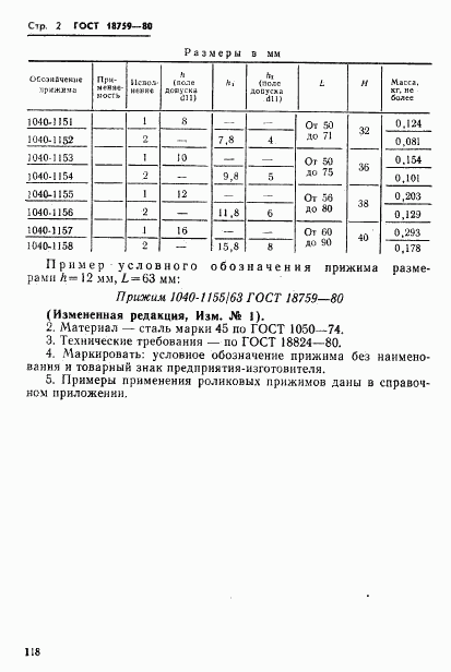 ГОСТ 18759-80, страница 2